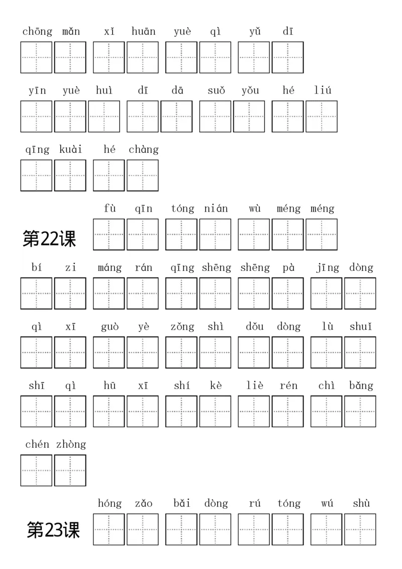 部编新人教版三年级上册全册各单元看拼音写词语田字格练习字帖_三年级上下册资料_小学三年级学习资料-25年更新版_3-01、小学三年级语文上册_3-1-5、字贴、书写、晨读