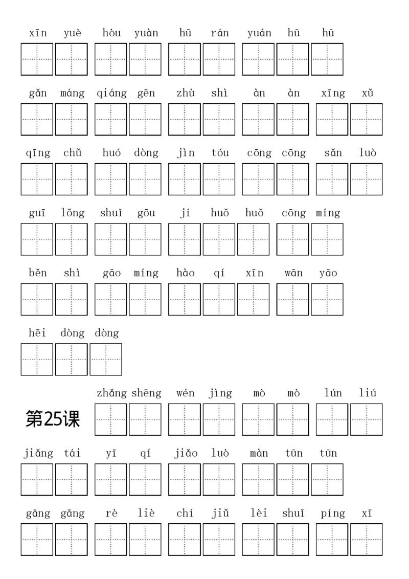 部编新人教版三年级上册全册各单元看拼音写词语田字格练习字帖_三年级上下册资料_小学三年级学习资料-25年更新版_3-01、小学三年级语文上册_3-1-5、字贴、书写、晨读