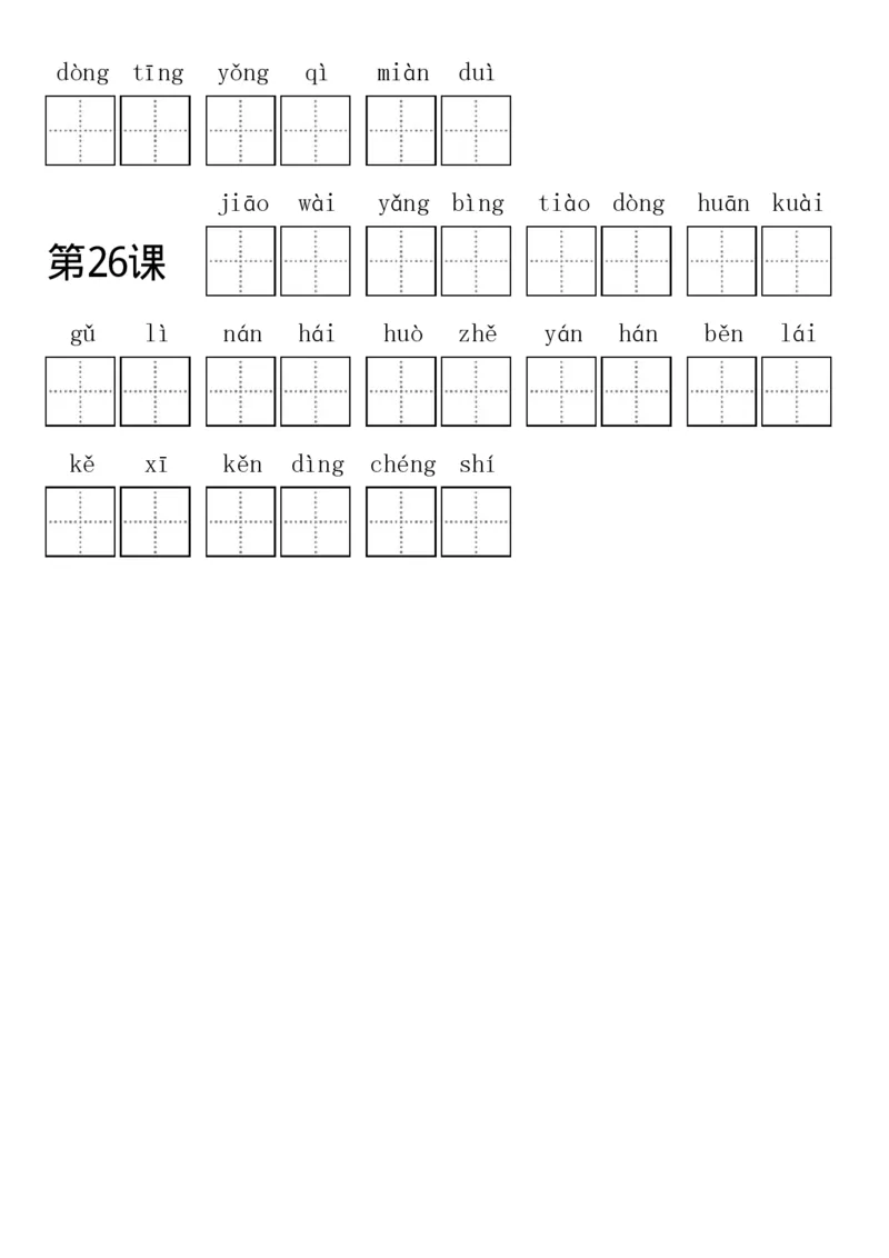 部编新人教版三年级上册全册各单元看拼音写词语田字格练习字帖_三年级上下册资料_小学三年级学习资料-25年更新版_3-01、小学三年级语文上册_3-1-5、字贴、书写、晨读