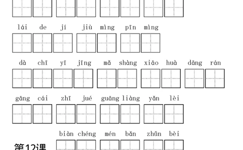 部编新人教版三年级上册全册各单元看拼音写词语田字格练习字帖_三年级上下册资料_小学三年级学习资料-25年更新版_3-01、小学三年级语文上册_3-1-5、字贴、书写、晨读
