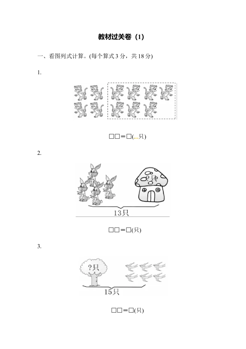 第1单元教材过关卷｜青岛版_一年级上下册资料_小学一年级学习资料-25年更新版_1-04、小学一年级数学下册_1-4-2、练习题、作业、试题、试卷_青岛版63_单元测试卷