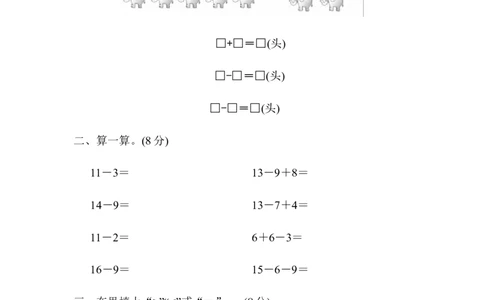 第1单元教材过关卷｜青岛版_一年级上下册资料_小学一年级学习资料-25年更新版_1-04、小学一年级数学下册_1-4-2、练习题、作业、试题、试卷_青岛版63_单元测试卷