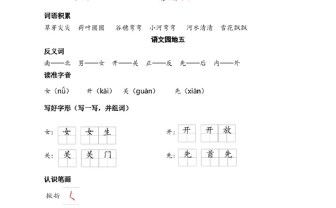 第五单元核心考点清单_25秋七彩课堂统编版语文一年级上册教学资源包_七彩课堂统编版语文一年级上册习题_单元知识小结_第五单元知识小结