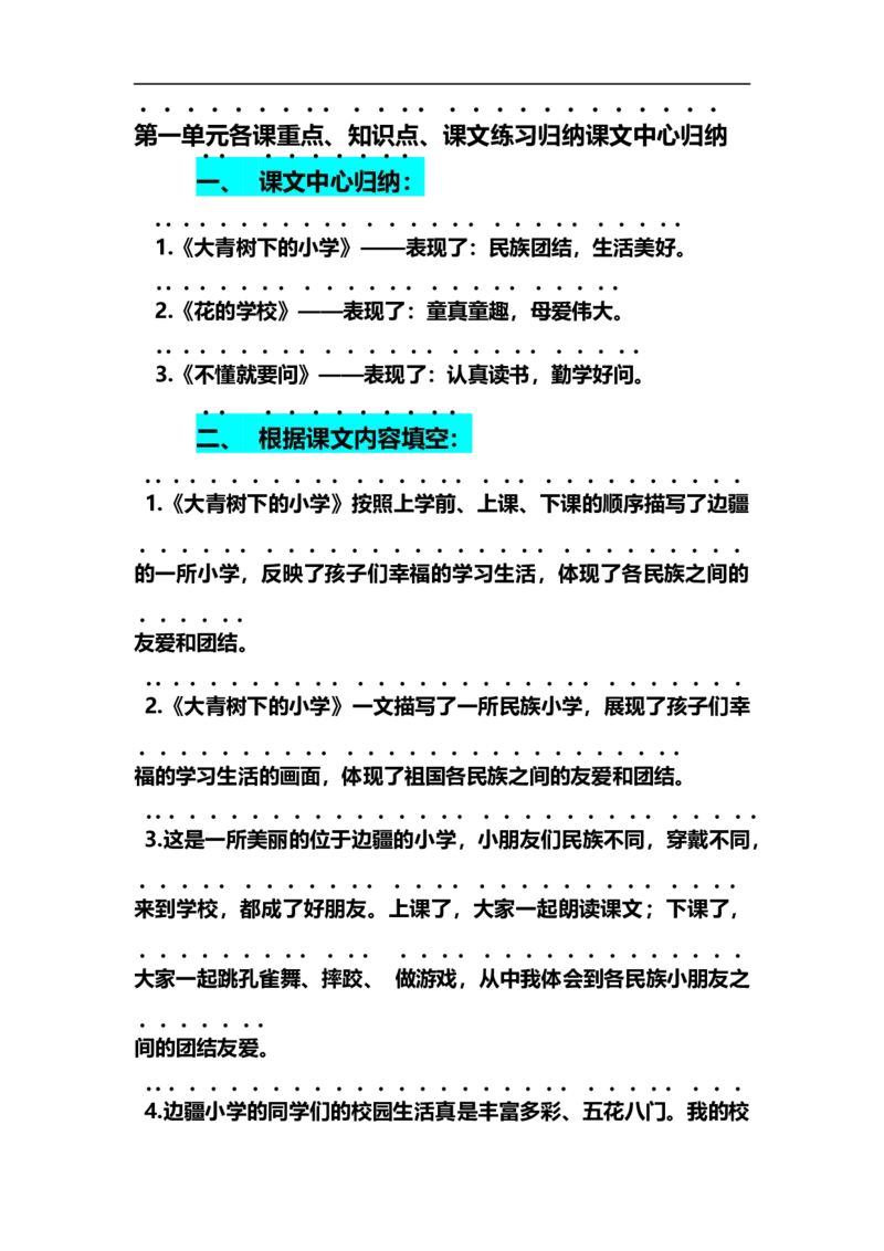 部编版三年级（上册）语文第一单元各课课文重点、知识点、课文练习归纳（复习）_三年级上下册资料_小学三年级学习资料-25年更新版_3-01、小学三年级语文上册