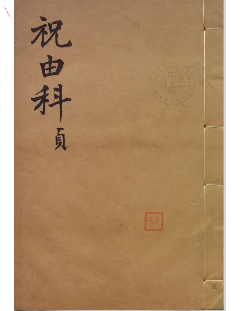 MK_LY86祝由科.秘诀奇书.乾元亨利贞五册.bak_绝版书_天涯系列_t涯_绝版古籍电子书合集（13大类）_祝由全套_祝由科.秘诀奇书.乾元亨利贞版无水印