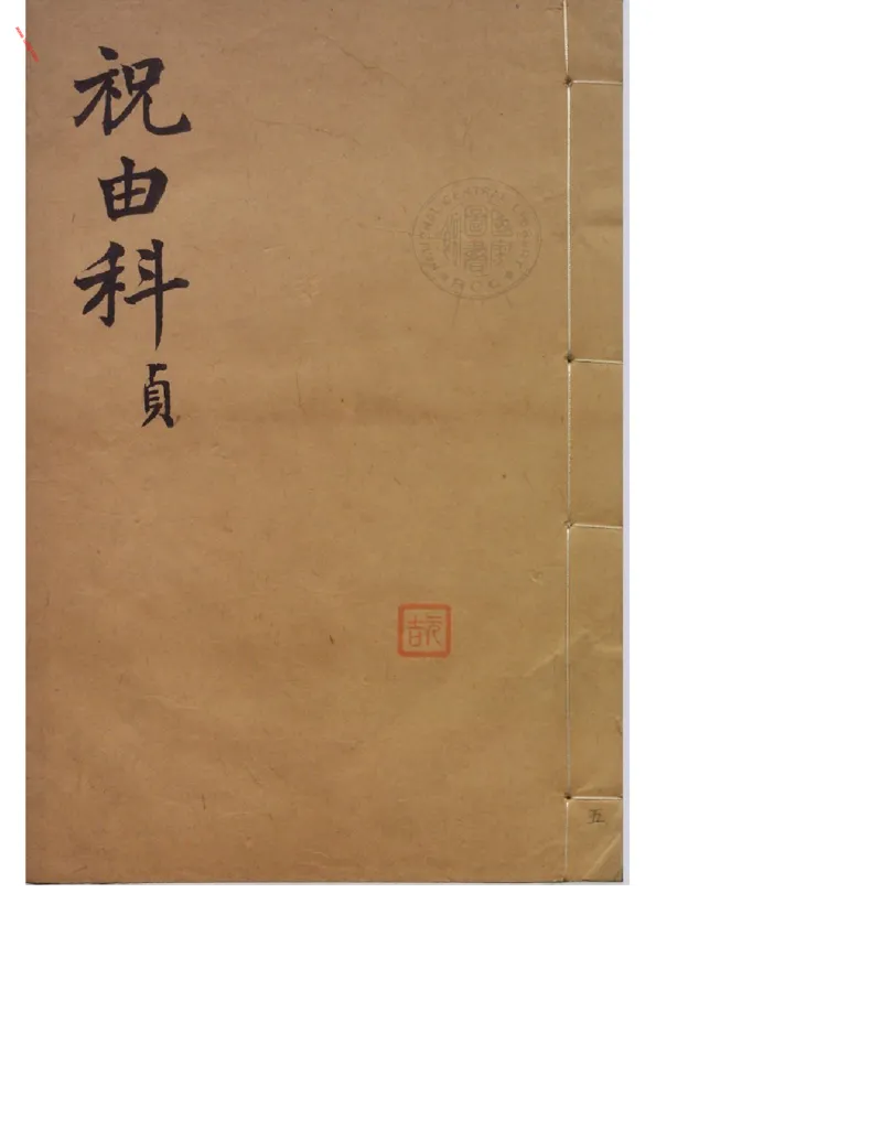MK_LY86祝由科.秘诀奇书.乾元亨利贞五册.bak_绝版书_天涯系列_t涯_绝版古籍电子书合集（13大类）_祝由全套_祝由科.秘诀奇书.乾元亨利贞版无水印