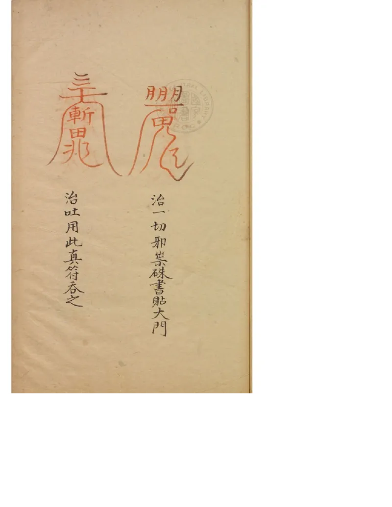 MK_LY86祝由科.秘诀奇书.乾元亨利贞五册.bak_绝版书_天涯系列_t涯_绝版古籍电子书合集（13大类）_祝由全套_祝由科.秘诀奇书.乾元亨利贞版无水印