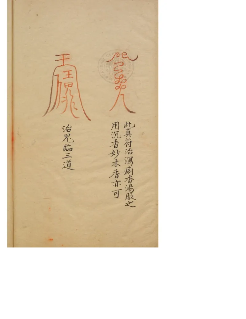 MK_LY86祝由科.秘诀奇书.乾元亨利贞五册.bak_绝版书_天涯系列_t涯_绝版古籍电子书合集（13大类）_祝由全套_祝由科.秘诀奇书.乾元亨利贞版无水印