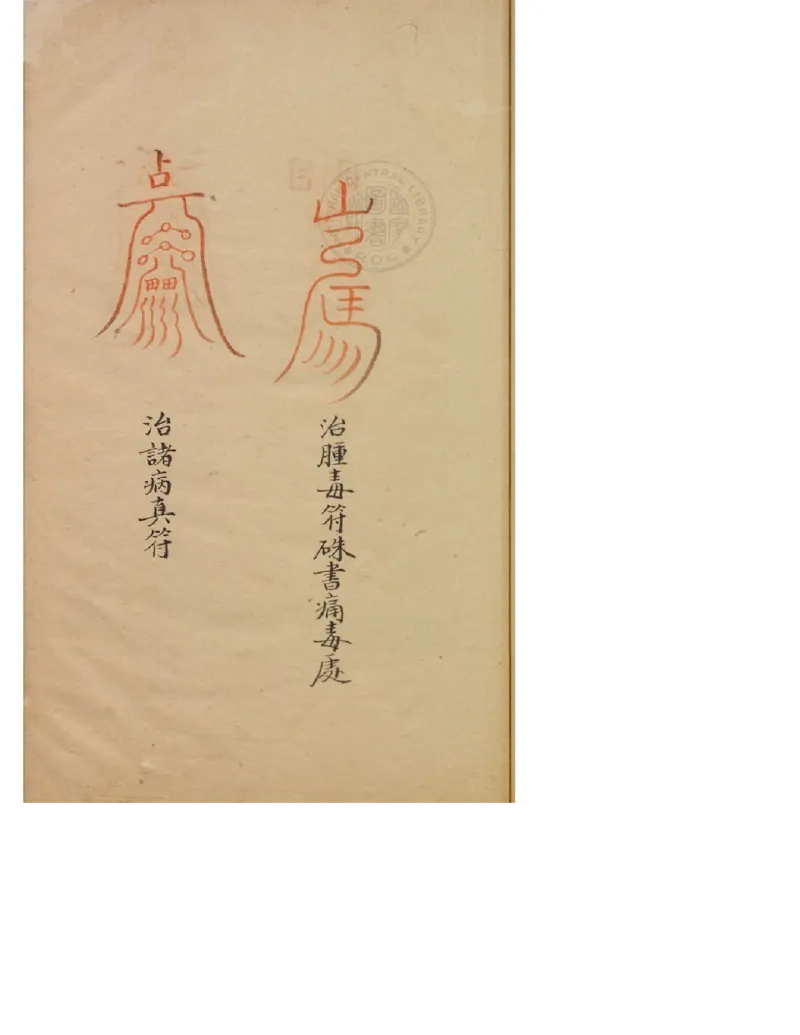 MK_LY86祝由科.秘诀奇书.乾元亨利贞五册.bak_绝版书_天涯系列_t涯_绝版古籍电子书合集（13大类）_祝由全套_祝由科.秘诀奇书.乾元亨利贞版无水印