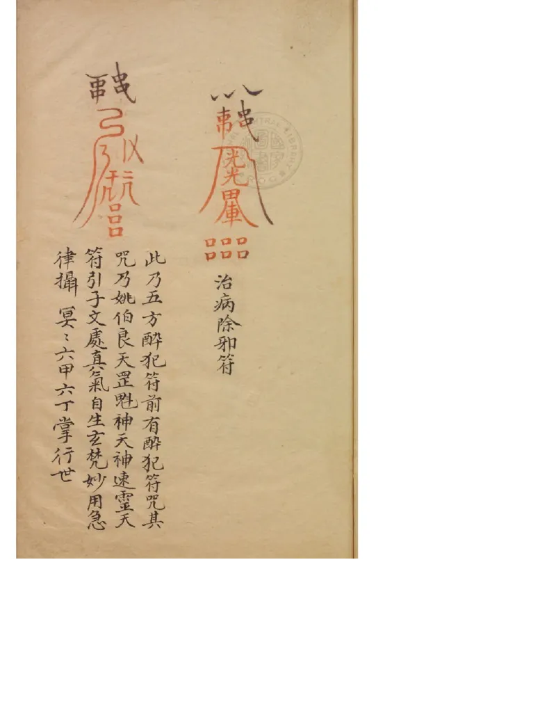 MK_LY86祝由科.秘诀奇书.乾元亨利贞五册.bak_绝版书_天涯系列_t涯_绝版古籍电子书合集（13大类）_祝由全套_祝由科.秘诀奇书.乾元亨利贞版无水印