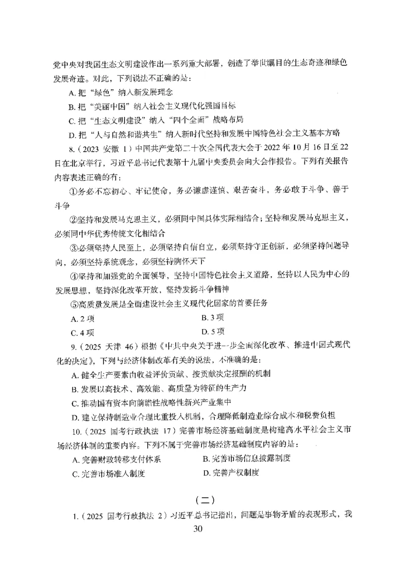 1.题本26最新版常识上（231页）_2026考公资料_26行测5000+申论100一定先转存网盘_行测5000题持续更新_最新2026行测5000题（25年1月版）_5000题题本（共1531页）