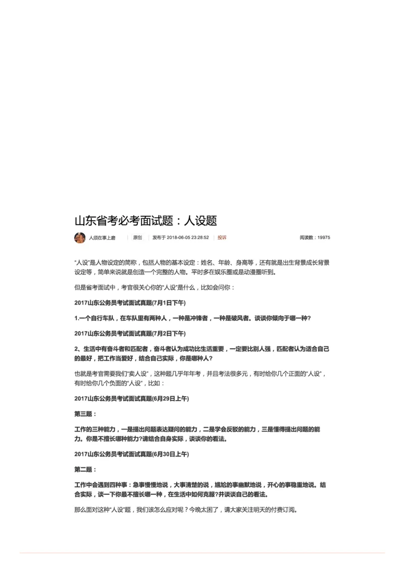 山东省考必考面试题：人设题_2026考公资料_（30）申论+面试为民公考大合集（人须在事上磨申论、刘大师）_申论+面试人须在事上磨_面试人须在事上磨面试微博会员资料