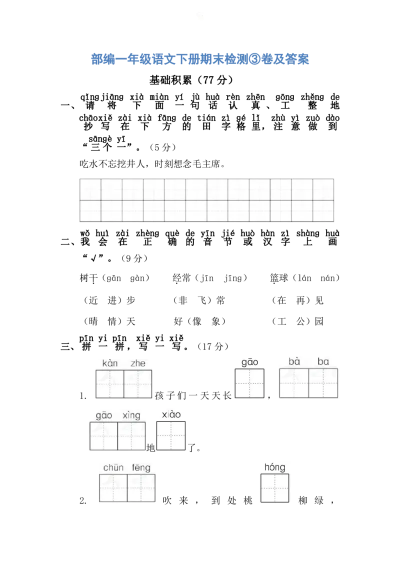 语文一年级下册期末检测③卷及答案_一年级上下册资料_一年级上语数英上下册学习资料_3-6-2、小学一年级语文下册_统编、部编、人教（语文全国统一只有一个版）_5、期末测试卷