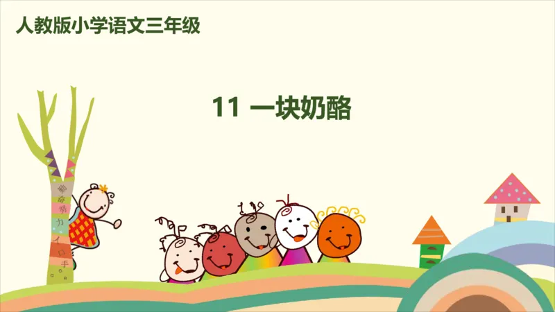 部编版小学三年级上册语文学习教案第3单元11《一块奶酪》_三年级上下册资料_小学三年级学习资料-25年更新版_3-01、小学三年级语文上册_3-1-3、课件、讲义、教案