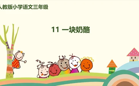 部编版小学三年级上册语文学习教案第3单元11《一块奶酪》_三年级上下册资料_小学三年级学习资料-25年更新版_3-01、小学三年级语文上册_3-1-3、课件、讲义、教案
