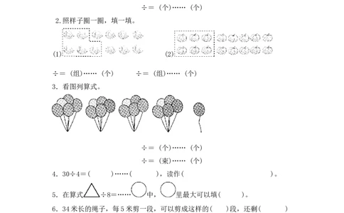 第一单元有余数的除法2_二年级上下册资料_二年级语数英上下册学习资料_3-7-4、小学二年级数学下册_青岛版_3、单元测试卷