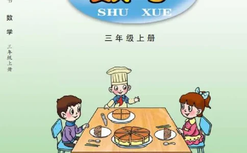 青岛版三年级上册数学PDF电子课本_三年级上下册资料_小学三年级学习资料-25年更新版_3-03、小学三年级数学上册_3-3-4、电子教材、课本