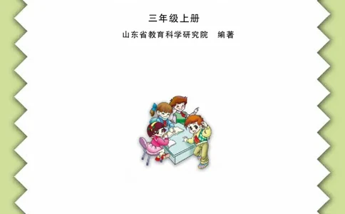 青岛版三年级上册数学PDF电子课本_三年级上下册资料_小学三年级学习资料-25年更新版_3-03、小学三年级数学上册_3-3-4、电子教材、课本