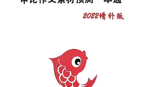 1-43页_2026考公资料_（30）申论+面试为民公考大合集（人须在事上磨申论、刘大师）_申论为民公考_为民公考-申论作文素材预测一本通