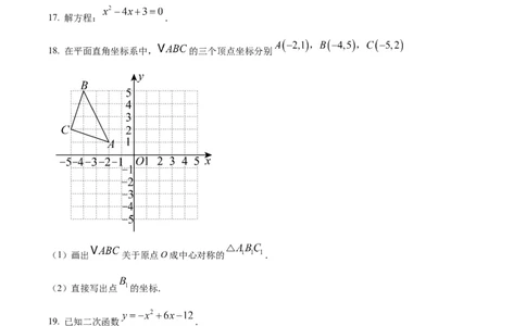 精品解析：广东省广州市第九十七中学2024-2025学年九年级上学期期中数学试卷（原卷版）_广州九上月考+期中+期末+一模二模+中考真题_2024年秋九年级上学期期中考试试卷和答案解析