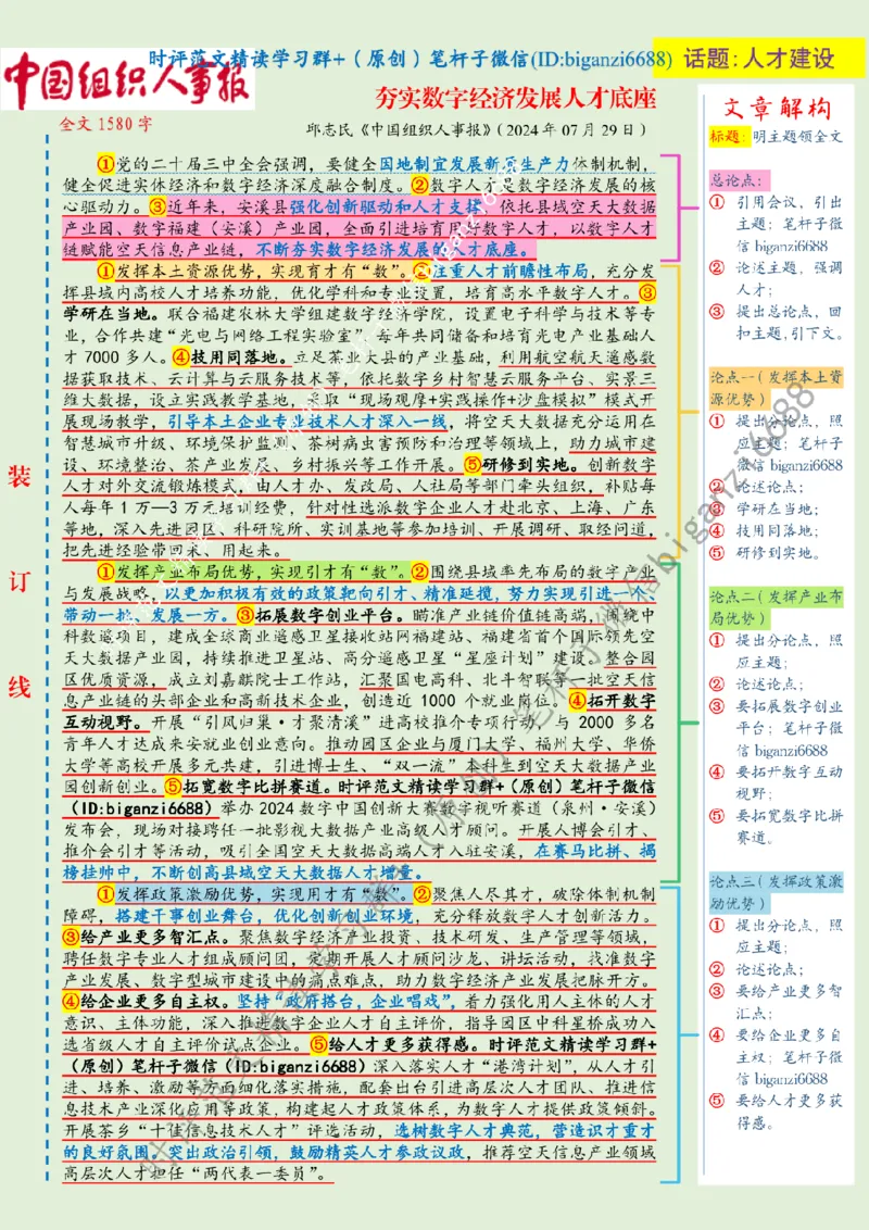 0805---标注绿-夯实数字经济发展人才底座_2026考公资料_（57）申论材料_00、笔杆子晨读材料_2024笔杆子晨读_笔杆子8月时政_0805夯实数字经济发展人才底座话题：人才建设