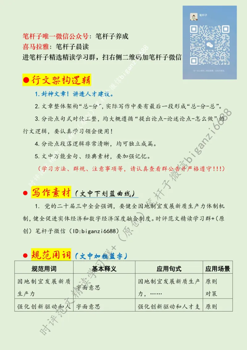 0805---标注绿-夯实数字经济发展人才底座_2026考公资料_（57）申论材料_00、笔杆子晨读材料_2024笔杆子晨读_笔杆子8月时政_0805夯实数字经济发展人才底座话题：人才建设