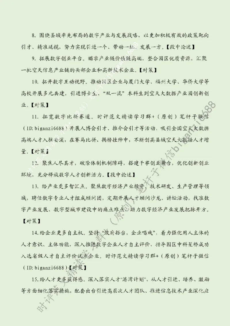 0805---标注绿-夯实数字经济发展人才底座_2026考公资料_（57）申论材料_00、笔杆子晨读材料_2024笔杆子晨读_笔杆子8月时政_0805夯实数字经济发展人才底座话题：人才建设