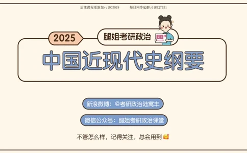 15.25政治强化史纲05_2026考公资料_（49）政治理论合集_政治理论合集_2025考研政治_02.腿姐_02.强化课程_00.课件