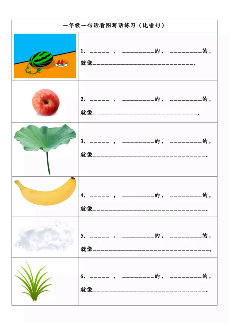 看图写一句话_一年级上下册资料_小学一年级学习资料-25年更新版_1-01、小学一年级语文上册_08、专项练习_看图写话专项