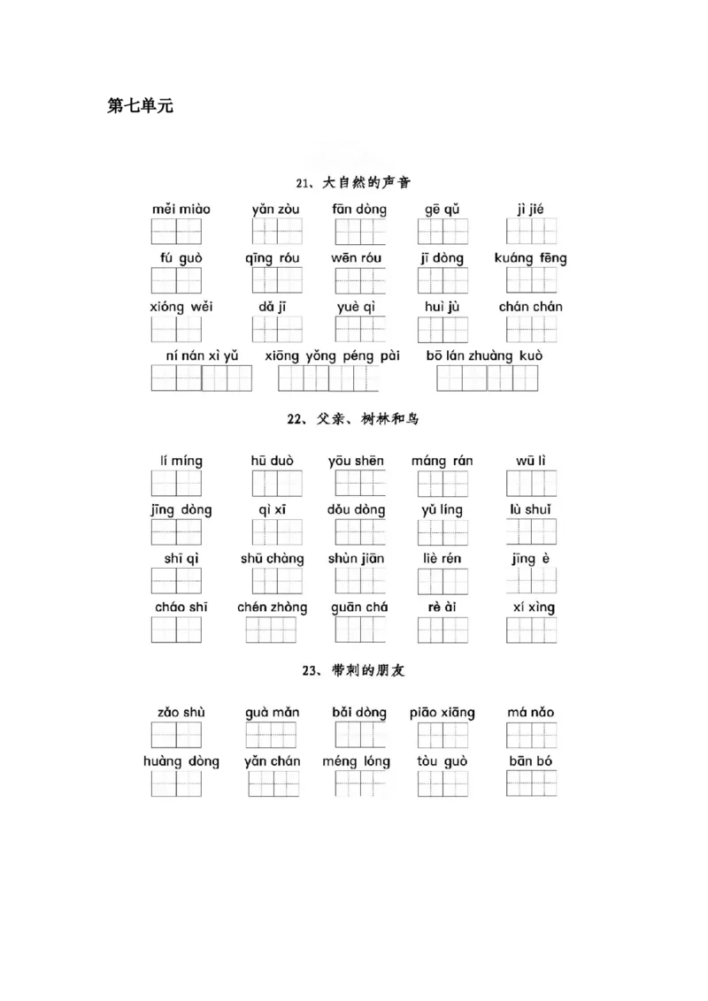 部编三年级语文上册全册看拼音写词语专项练习_三年级上下册资料_三年级上语数英上下册学习资料_3-8-1、小学三年级语文上册_统编、部编、人教（语文全国统一只有一个版）_6、专项练习