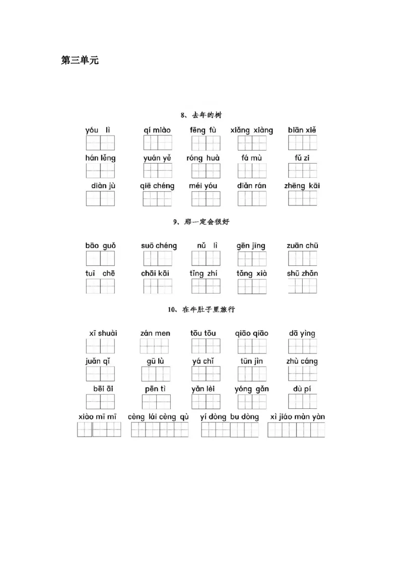部编三年级语文上册全册看拼音写词语专项练习_三年级上下册资料_三年级上语数英上下册学习资料_3-8-1、小学三年级语文上册_统编、部编、人教（语文全国统一只有一个版）_6、专项练习