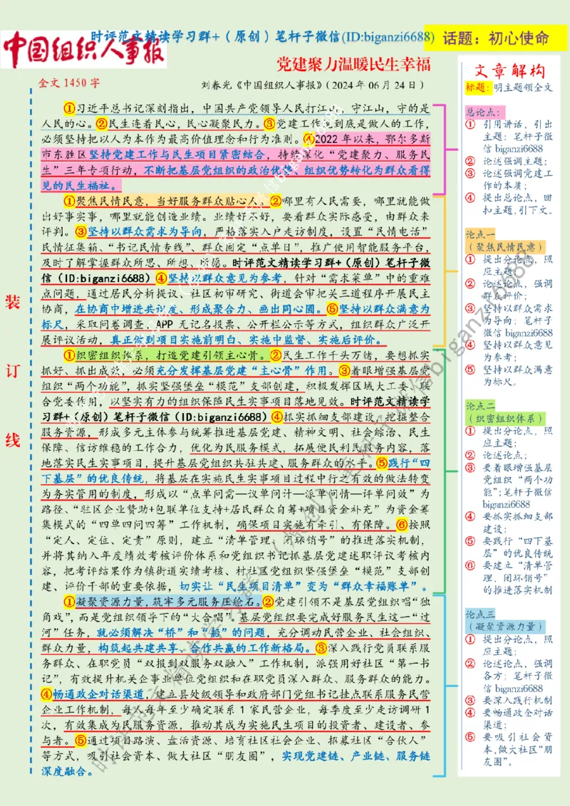 0714---标注绿-党建聚力温暖民生幸福_2026考公资料_（57）申论材料_00、笔杆子晨读材料_2024笔杆子晨读_笔杆子7月时政_0714党建聚力温暖民生幸福话题：初心使命