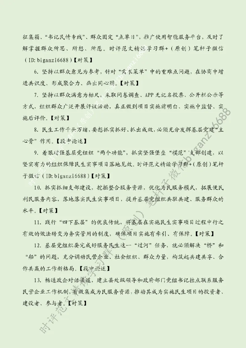 0714---标注绿-党建聚力温暖民生幸福_2026考公资料_（57）申论材料_00、笔杆子晨读材料_2024笔杆子晨读_笔杆子7月时政_0714党建聚力温暖民生幸福话题：初心使命