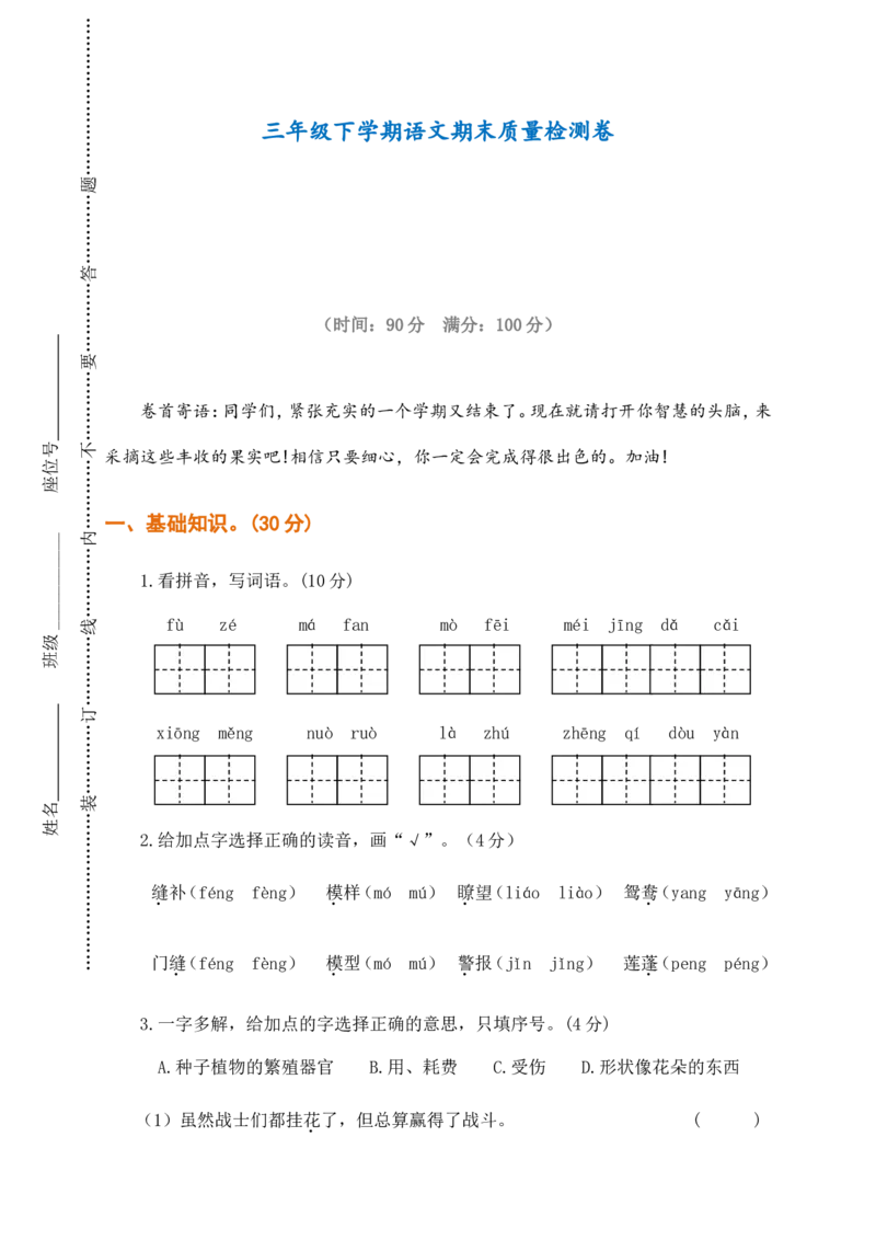 部编版小学语文三年级下册期末试卷1_三年级上下册资料_三年级上语数英上下册学习资料_3-8-2、小学三年级语文下册_统编、部编、人教（语文全国统一只有一个版）_5、期末测试卷