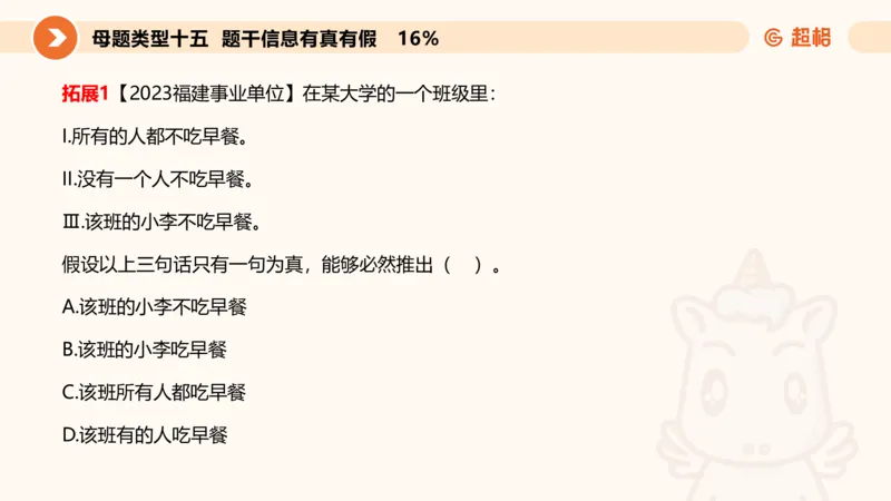 拓展题目_20250114002758_2026考公资料_（05）超格_行测申论2025超格合集(行测&申论&政治理论)_行测申论2025省考超格超大杯刷题课（五合一）_课件_其他