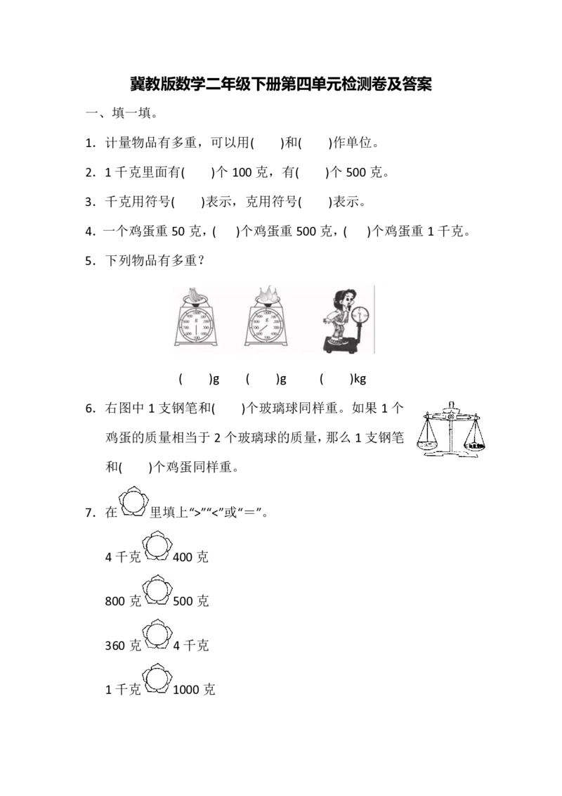 第四单元测试题_二年级上下册资料_二年级语数英上下册学习资料_3-7-4、小学二年级数学下册_冀教版_3、单元测试卷