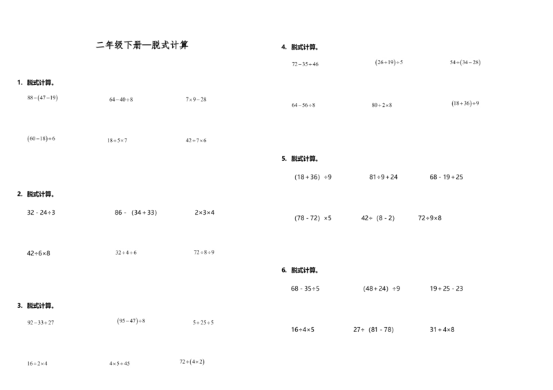 计算专项二年级下册数学试题---期末专练计算题&mdash;脱式计算人教版（含答案）_二年级上下册资料_小学二年级学习资料-25年更新版_2-04、小学二年级数学下册_人教版_专项练习