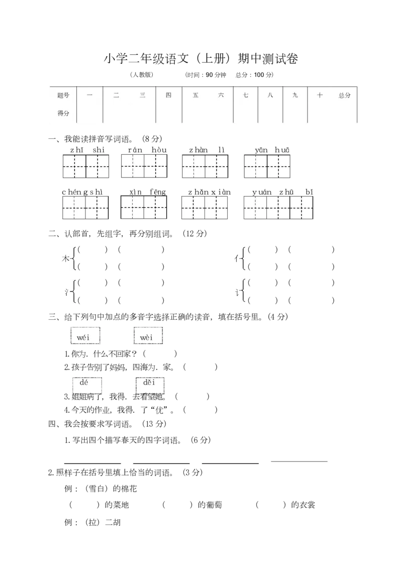 部编版语文二年级（上）期中测试卷13（含答案）_二年级上下册资料_二年级语数英上下册学习资料_3-7-1、小学二年级语文上册_统编、部编、人教（语文全国统一只有一个版）