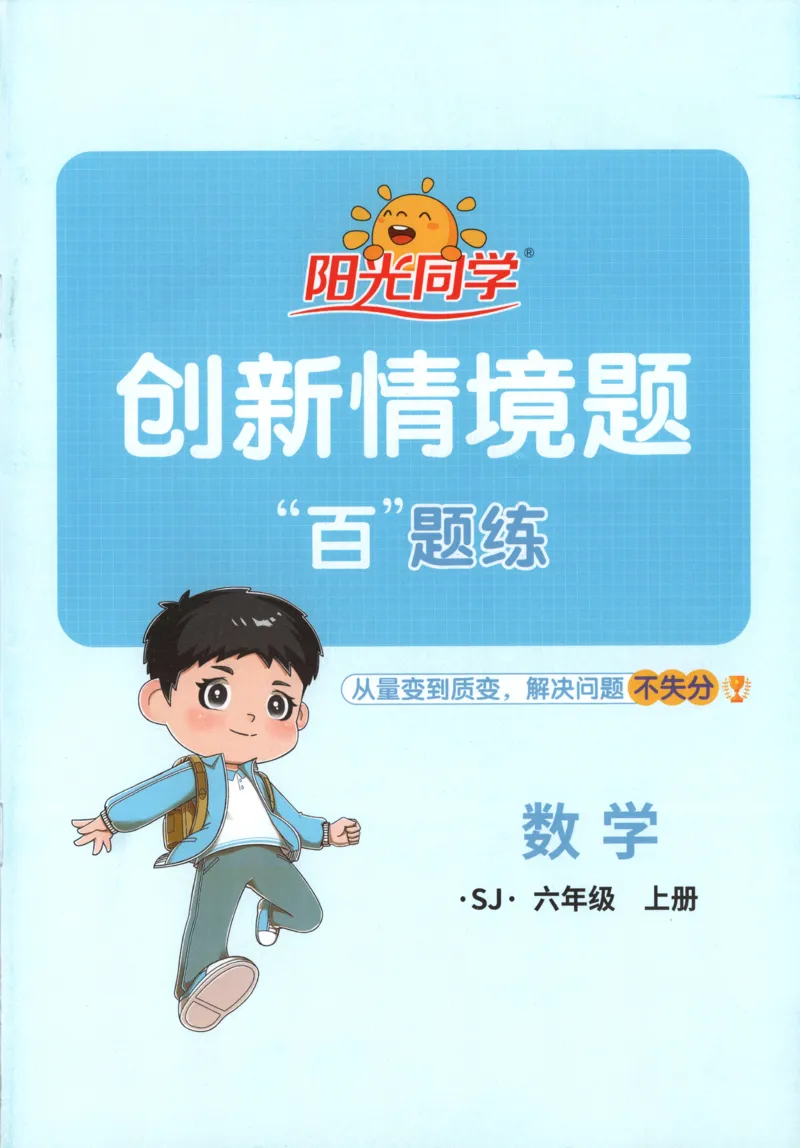 情境题_25秋小学语数英习题试卷_数学_苏教版_阳光同学计算小达人苏教25年上册1-6_阳光同学计算小达人SJ6上