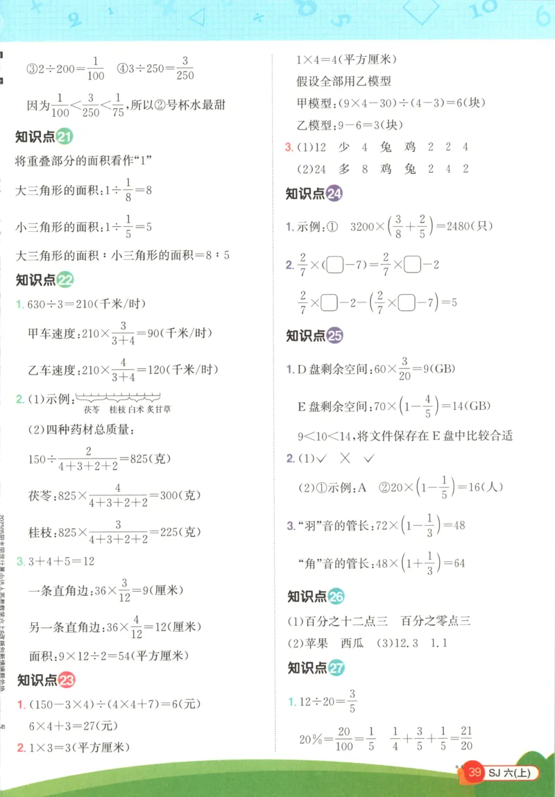 情境题_25秋小学语数英习题试卷_数学_苏教版_阳光同学计算小达人苏教25年上册1-6_阳光同学计算小达人SJ6上