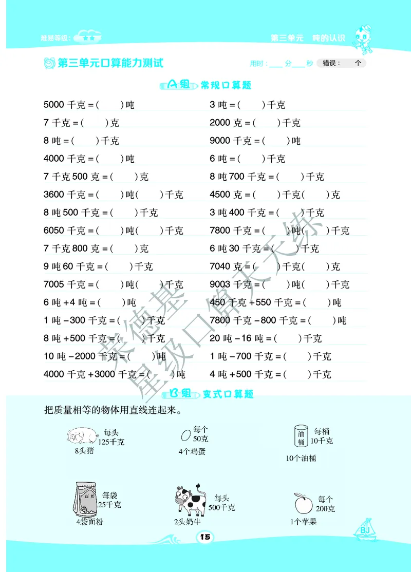 星级口算天天练三年级下册数学北京版A部分_小学数学口算竖式脱式计算应用题一二三四五六年级上下册电_小学数学口算题库电子版（1-6）_小学数学口算一年级