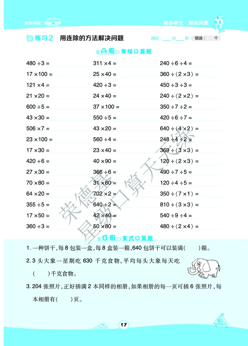 星级口算天天练三年级下册数学北京版A部分_小学数学口算竖式脱式计算应用题一二三四五六年级上下册电_小学数学口算题库电子版（1-6）_小学数学口算一年级