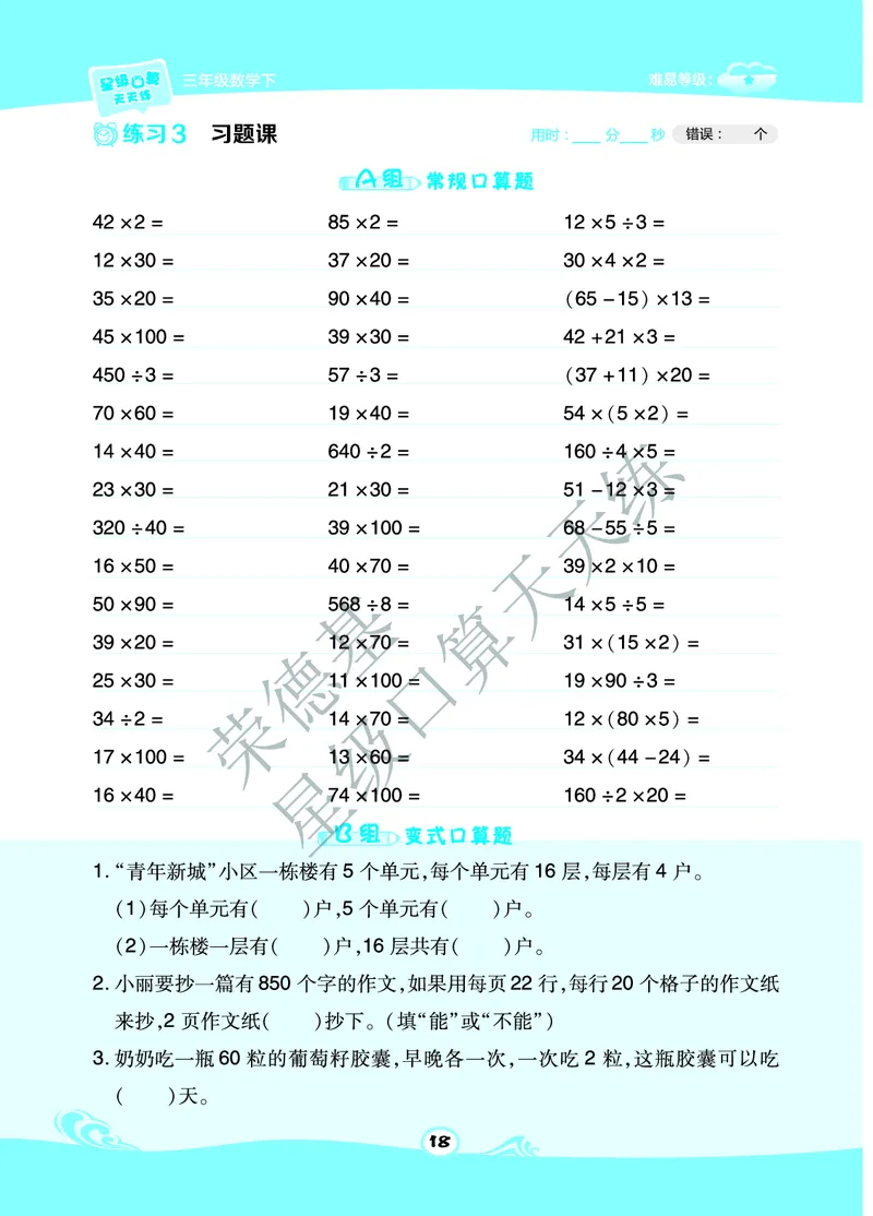 星级口算天天练三年级下册数学北京版A部分_小学数学口算竖式脱式计算应用题一二三四五六年级上下册电_小学数学口算题库电子版（1-6）_小学数学口算一年级