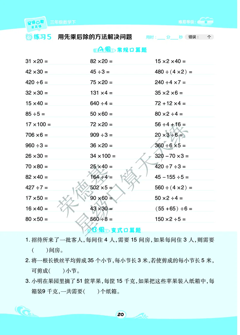 星级口算天天练三年级下册数学北京版A部分_小学数学口算竖式脱式计算应用题一二三四五六年级上下册电_小学数学口算题库电子版（1-6）_小学数学口算一年级