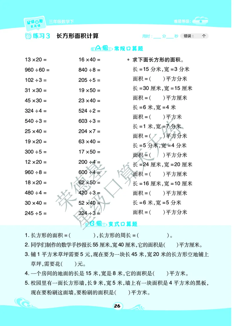 星级口算天天练三年级下册数学北京版A部分_小学数学口算竖式脱式计算应用题一二三四五六年级上下册电_小学数学口算题库电子版（1-6）_小学数学口算一年级