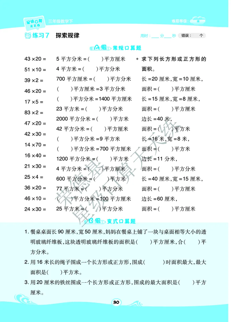 星级口算天天练三年级下册数学北京版A部分_小学数学口算竖式脱式计算应用题一二三四五六年级上下册电_小学数学口算题库电子版（1-6）_小学数学口算一年级