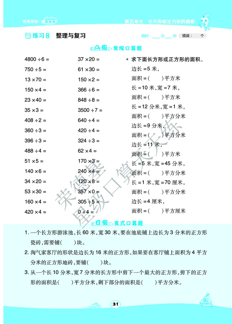 星级口算天天练三年级下册数学北京版A部分_小学数学口算竖式脱式计算应用题一二三四五六年级上下册电_小学数学口算题库电子版（1-6）_小学数学口算一年级