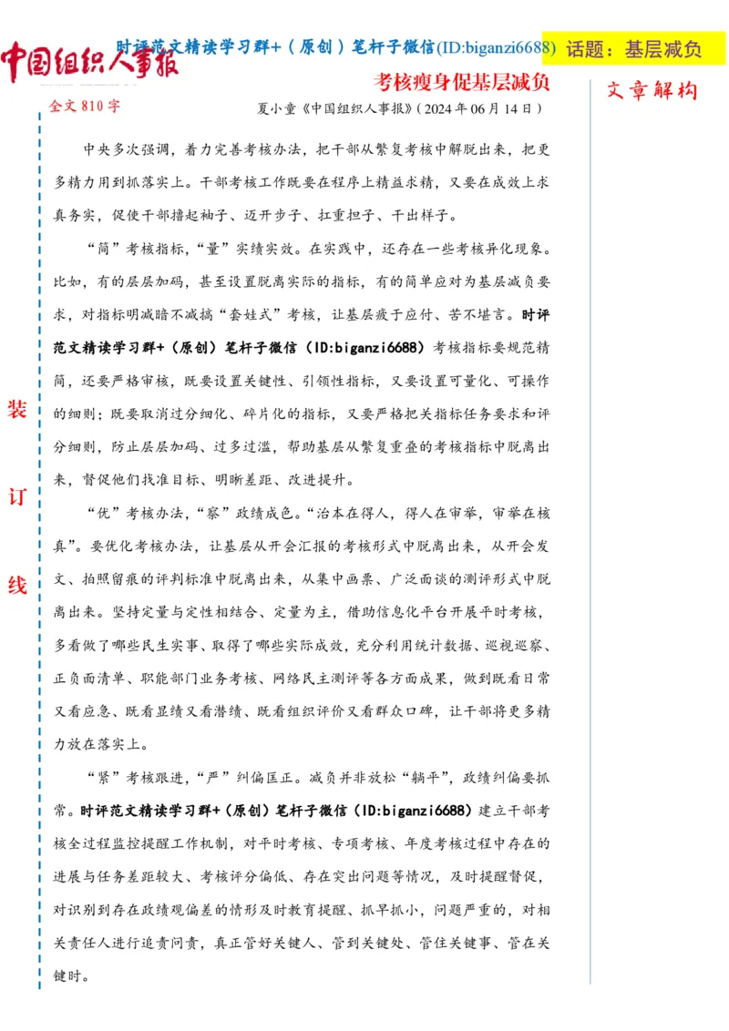 0627-未标注白-考核瘦身促基层减负_2026考公资料_（57）申论材料_00、笔杆子晨读材料_2024笔杆子晨读_笔杆子6月时政_0627考核瘦身促基层减负