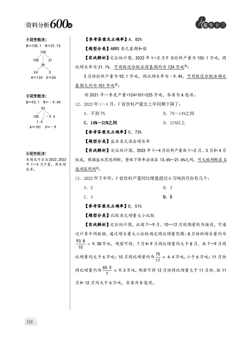 1期资料分析5_2026考公资料_（01）花生十三_01系统班（2026版）花生十三旗舰班（行测+申论）_资料分析_刷题2026资料分析600题_讲义
