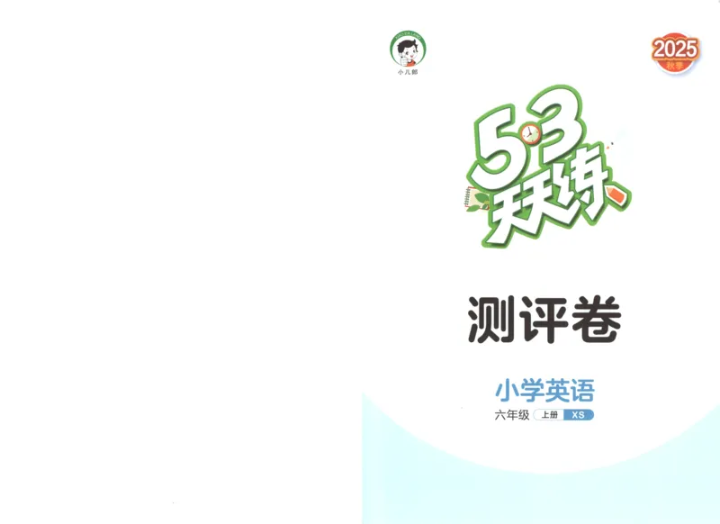 六年级英语上册湘少版25秋《53天天练》测评卷_25秋小学语数英习题试卷_英语_3-6年级英语上册湘少版25秋《53天天练》_六年级英语上册湘少版25秋《53天天练》